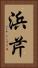浜芹 Vertical Portrait