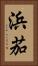 浜茄 Vertical Portrait