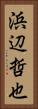 浜辺哲也 Vertical Portrait