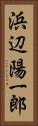 浜辺陽一郎 Vertical Portrait