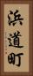 浜道町 Vertical Portrait