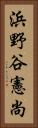 浜野谷憲尚 Vertical Portrait