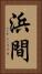 浜間 Vertical Portrait
