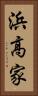 浜高家 Vertical Portrait