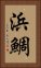 浜鯛 Vertical Portrait