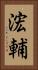 浤輔 Vertical Portrait