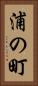 浦の町 Vertical Portrait