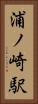 浦ノ崎駅 Vertical Portrait