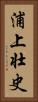 浦上壮史 Vertical Portrait