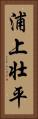 浦上壮平 Vertical Portrait