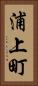 浦上町 Vertical Portrait