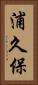浦久保 Vertical Portrait