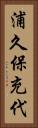 浦久保充代 Vertical Portrait
