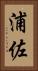 浦佐 Vertical Portrait