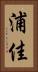 浦佳 Vertical Portrait