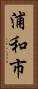 浦和市 Vertical Portrait