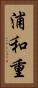 浦和重 Vertical Portrait
