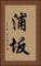浦坂 Vertical Portrait
