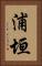 浦垣 Vertical Portrait