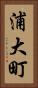 浦大町 Vertical Portrait