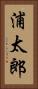 浦太郎 Vertical Portrait
