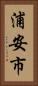 浦安市 Vertical Portrait