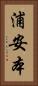 浦安本 Vertical Portrait
