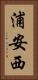 浦安西 Vertical Portrait