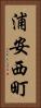 浦安西町 Vertical Portrait