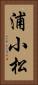 浦小松 Vertical Portrait