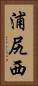 浦尻西 Vertical Portrait