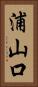 浦山口 Vertical Portrait