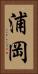 浦岡 Vertical Portrait
