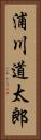 浦川道太郎 Vertical Portrait