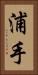 浦手 Vertical Portrait