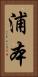 浦本 Vertical Portrait