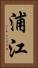 浦江 Vertical Portrait