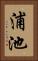 浦池 Vertical Portrait