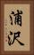 浦沢 Vertical Portrait