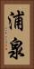 浦泉 Vertical Portrait
