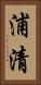 浦清 Vertical Portrait