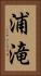 浦滝 Vertical Portrait