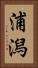 浦潟 Vertical Portrait
