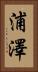 浦澤 Vertical Portrait