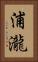 浦瀧 Vertical Portrait