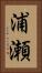 浦瀬 Vertical Portrait