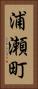 浦瀬町 Vertical Portrait