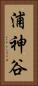 浦神谷 Vertical Portrait