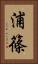 浦篠 Vertical Portrait