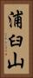 浦臼山 Vertical Portrait